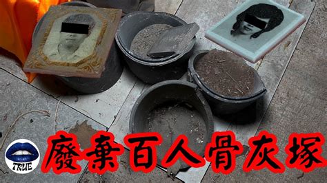 五鬼位葫蘆 廢棄百人骨灰塚